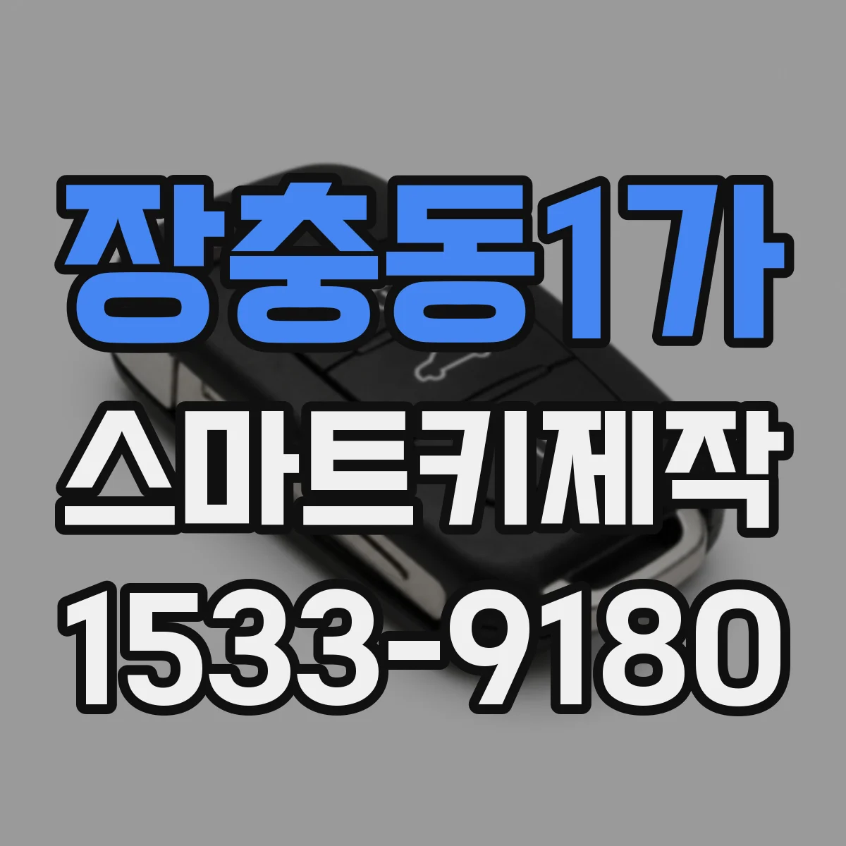 장충동1가 스마트키제작