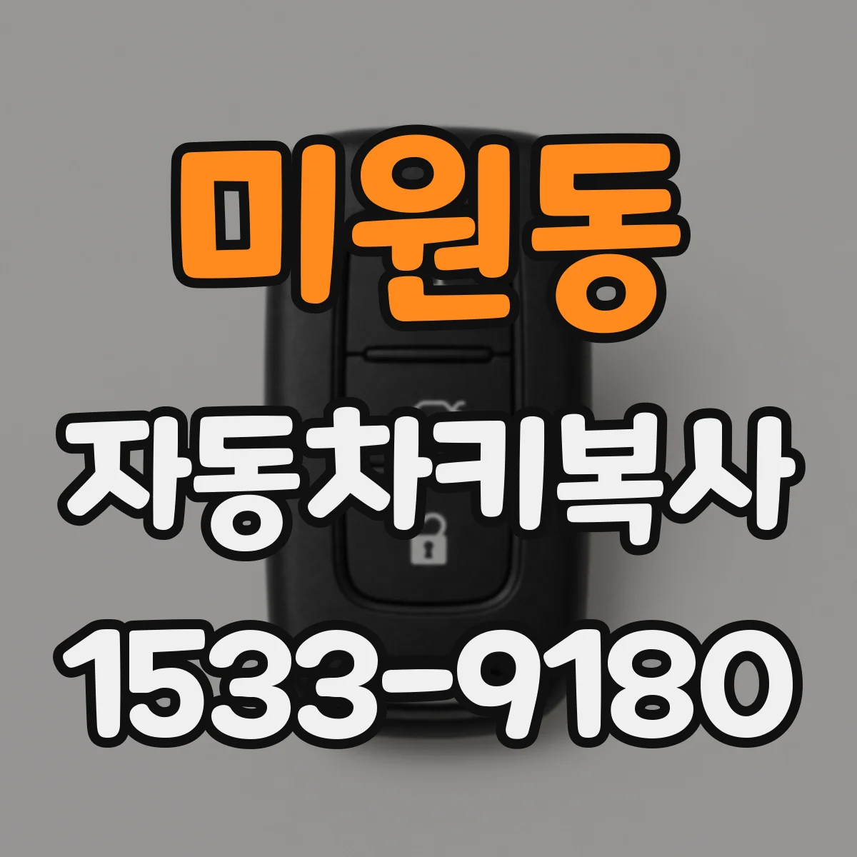 미원동 자동차키복사