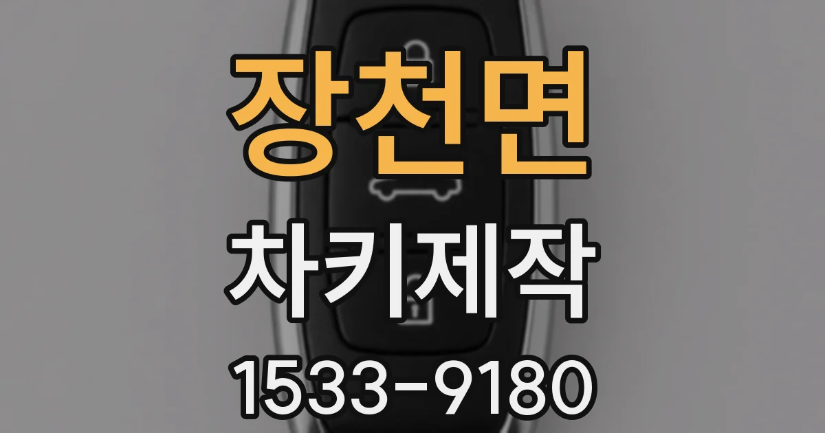 장천면 차키제작