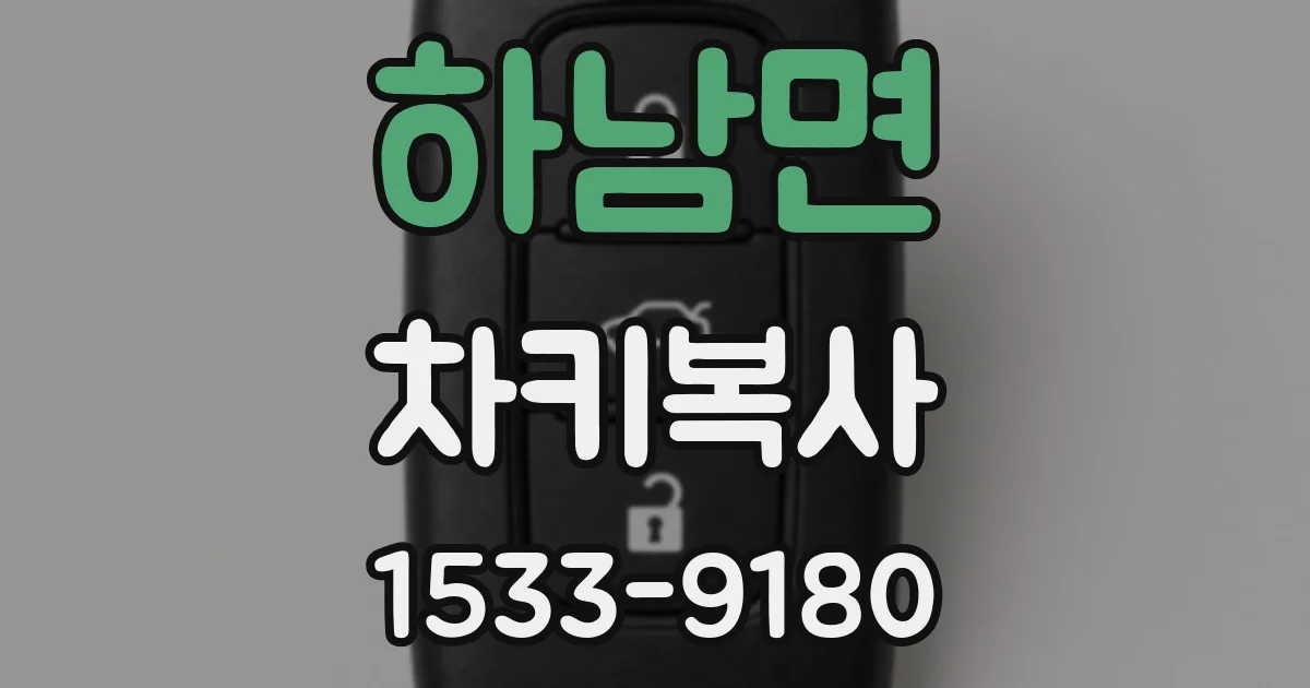 하남면 차키복사