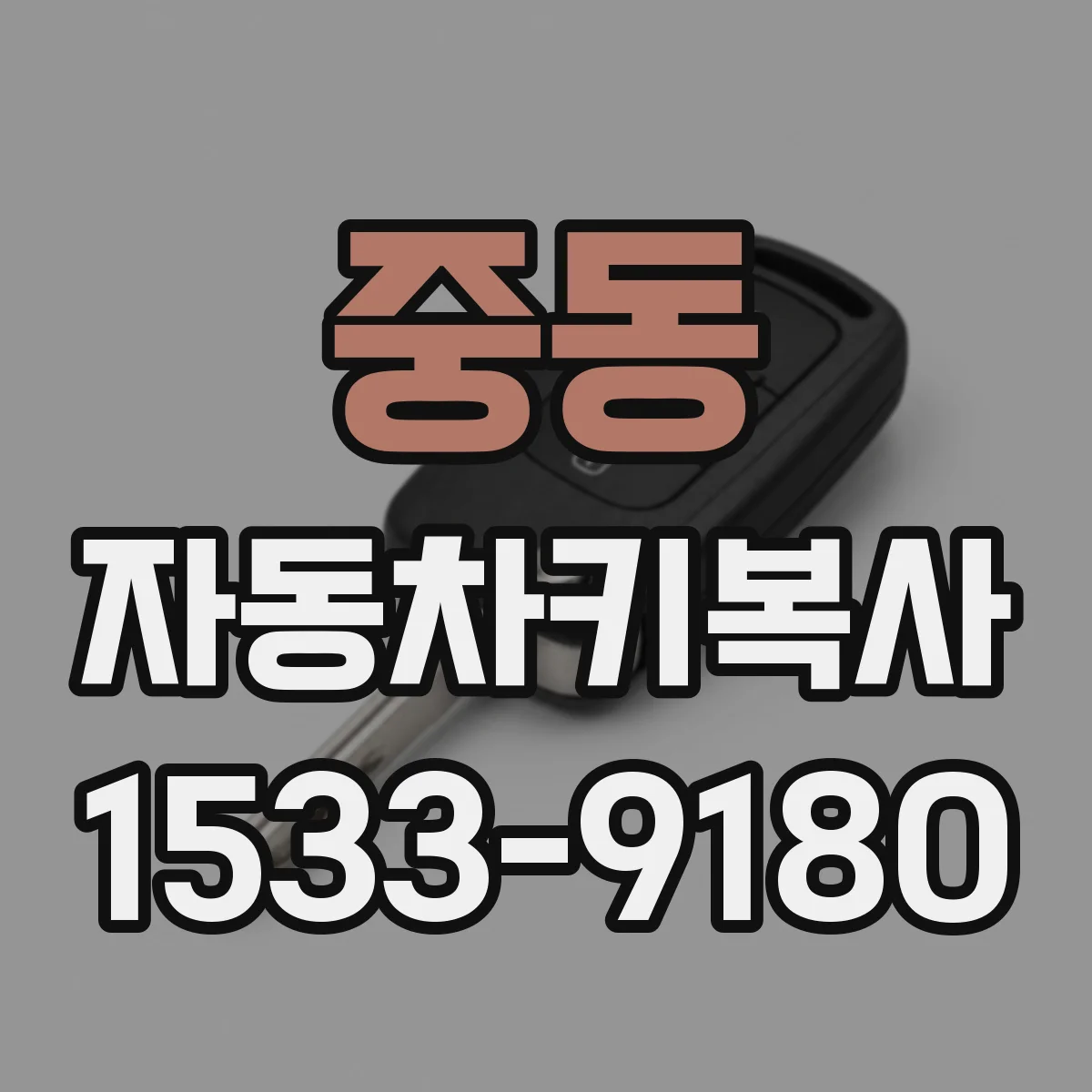 중동 자동차키복사