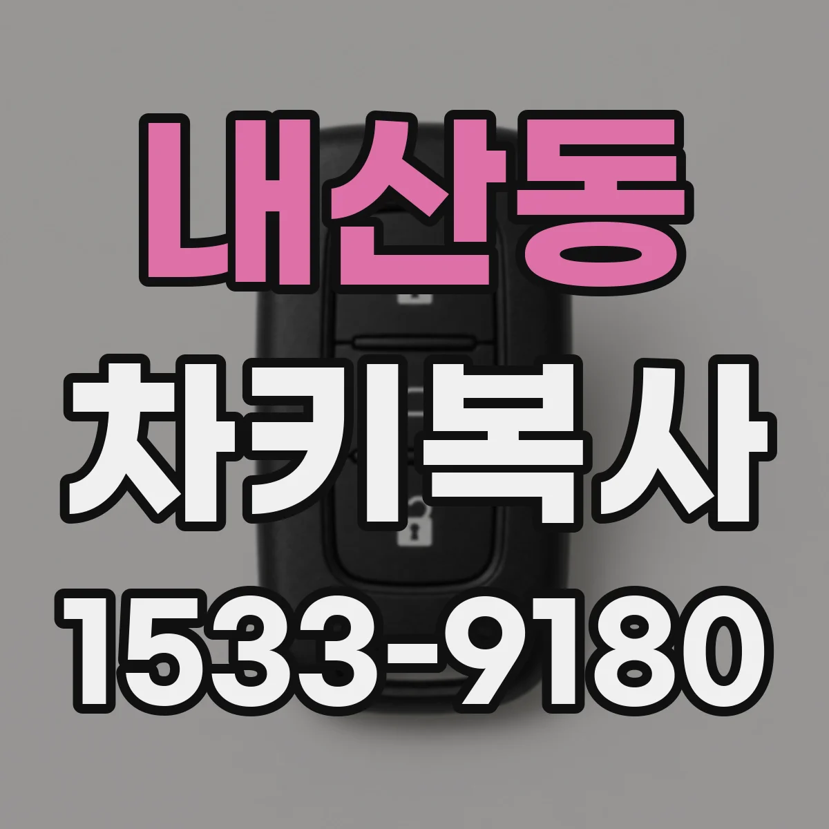 내산동 차키복사