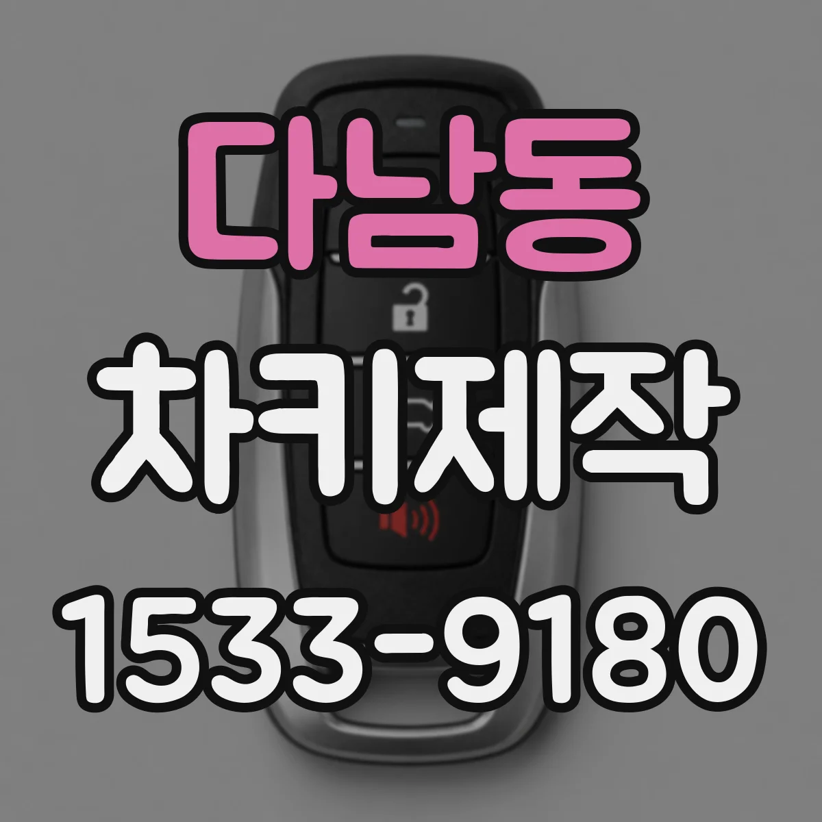 다남동 차키제작