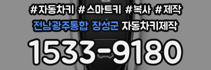 전남광주통합 장성군 자동차키제작