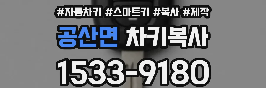 공산면 차키복사