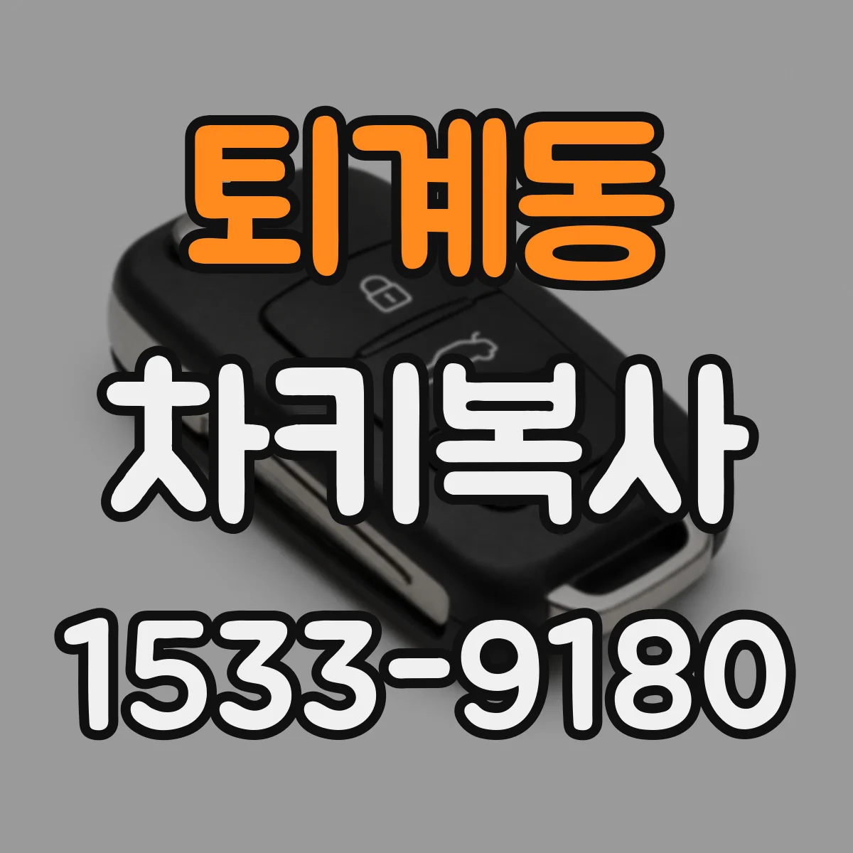 퇴계동 차키복사