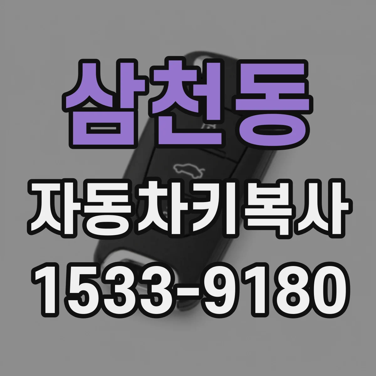 삼천동 자동차키복사