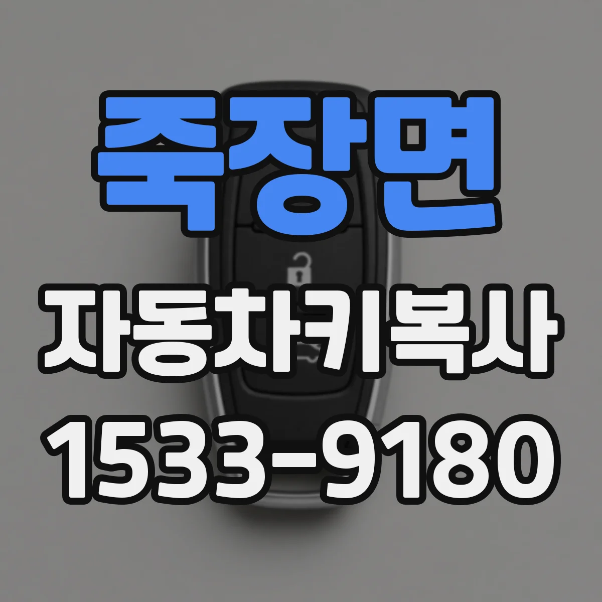죽장면 자동차키복사