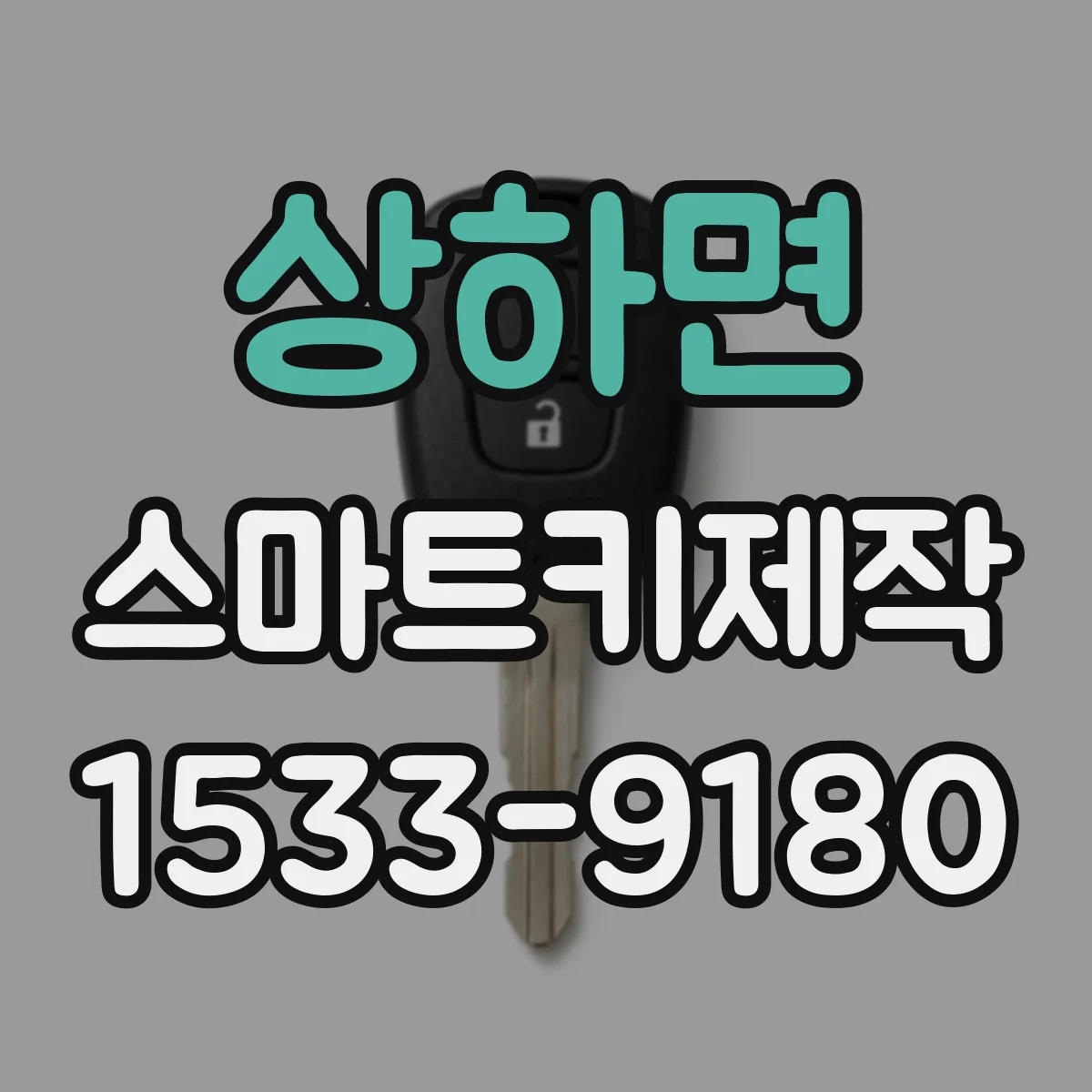 상하면 스마트키제작