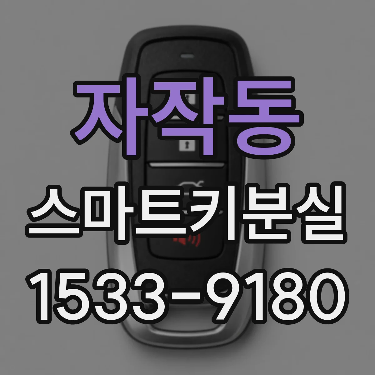 자작동 스마트키분실