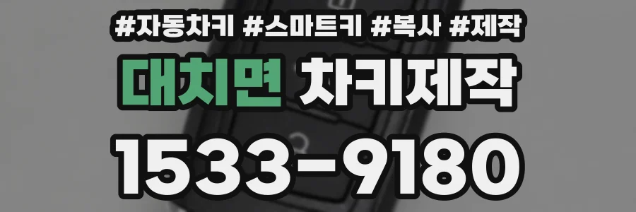 대치면 차키제작