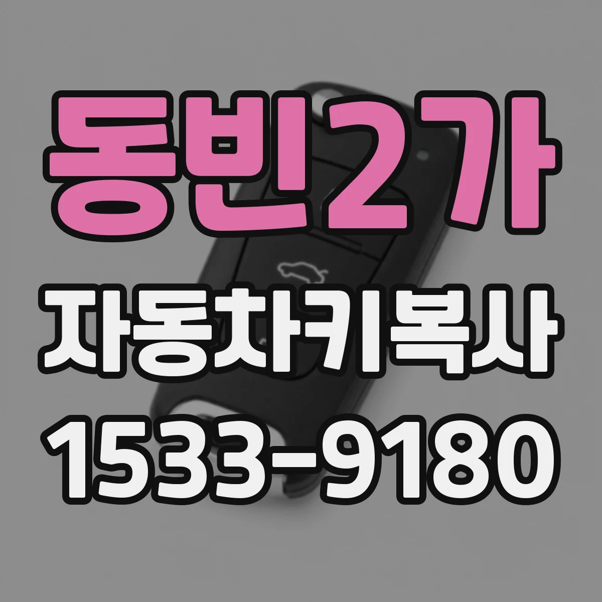 동빈2가 자동차키복사