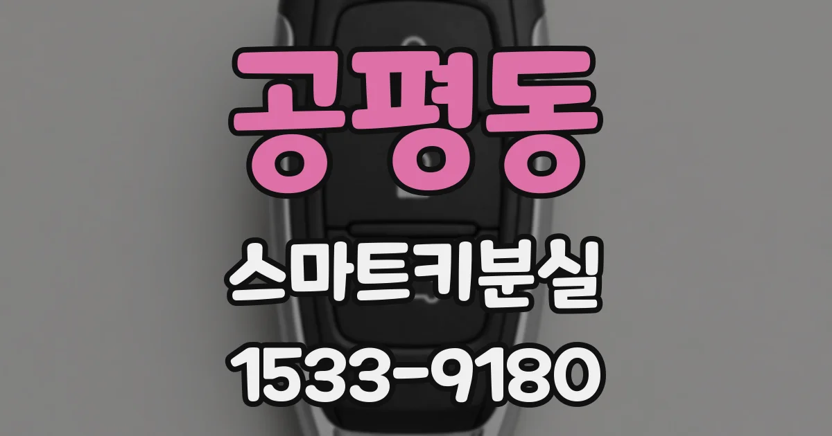 공평동 스마트키분실