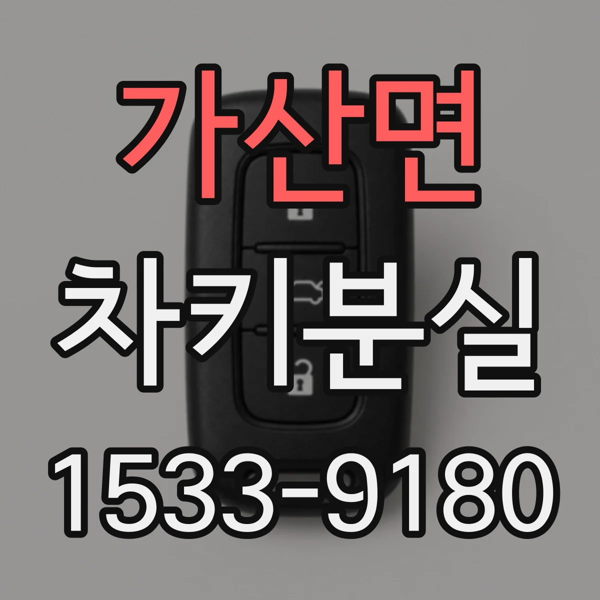 가산면 차키분실