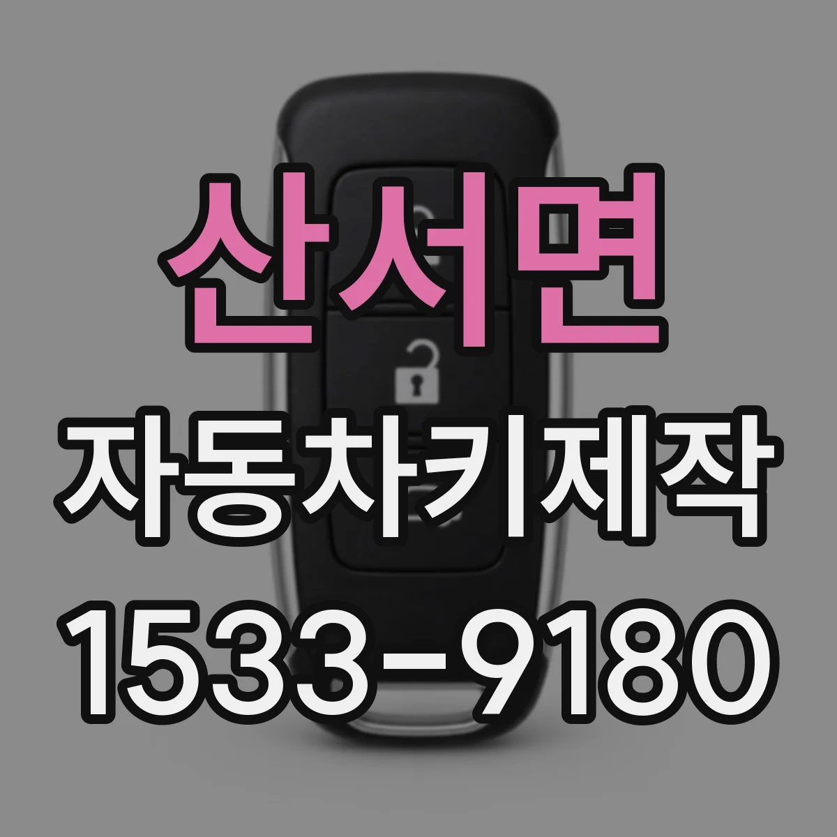 산서면 자동차키제작