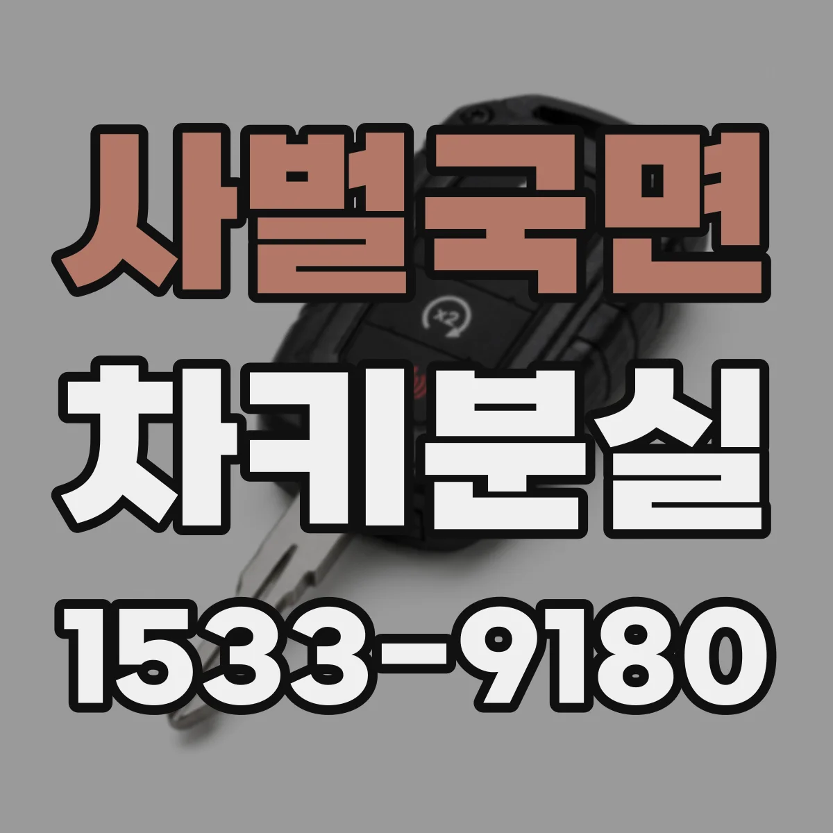 사벌국면 차키분실