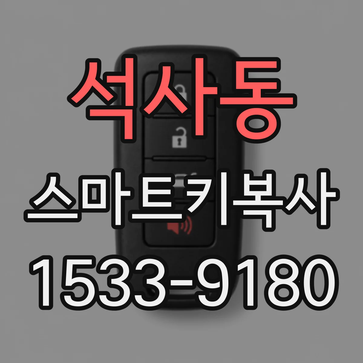 석사동 스마트키복사
