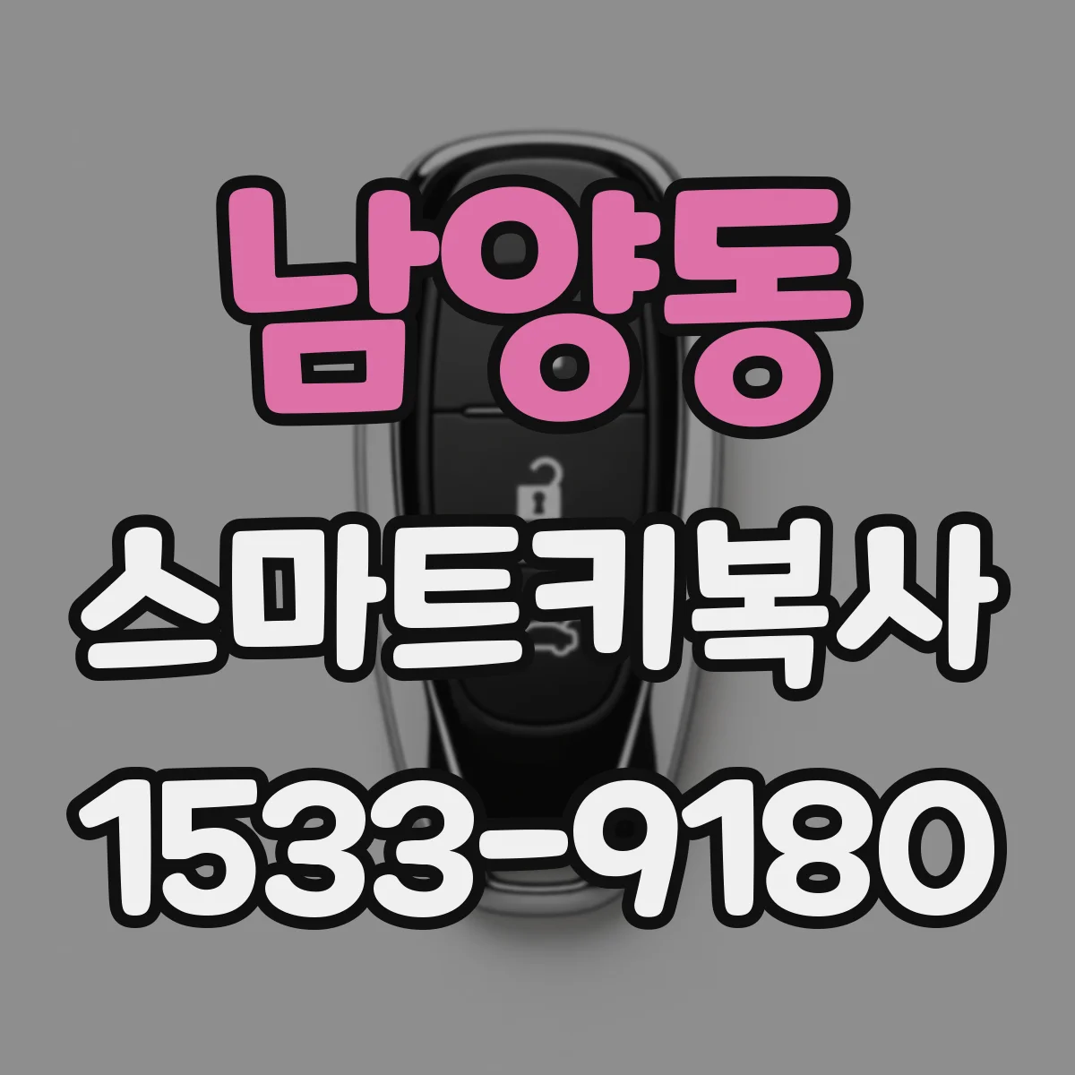 남양동 스마트키복사