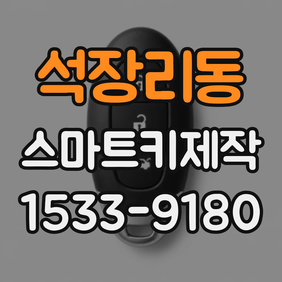 석장리동 스마트키제작