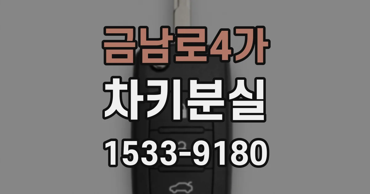 금남로4가 차키분실
