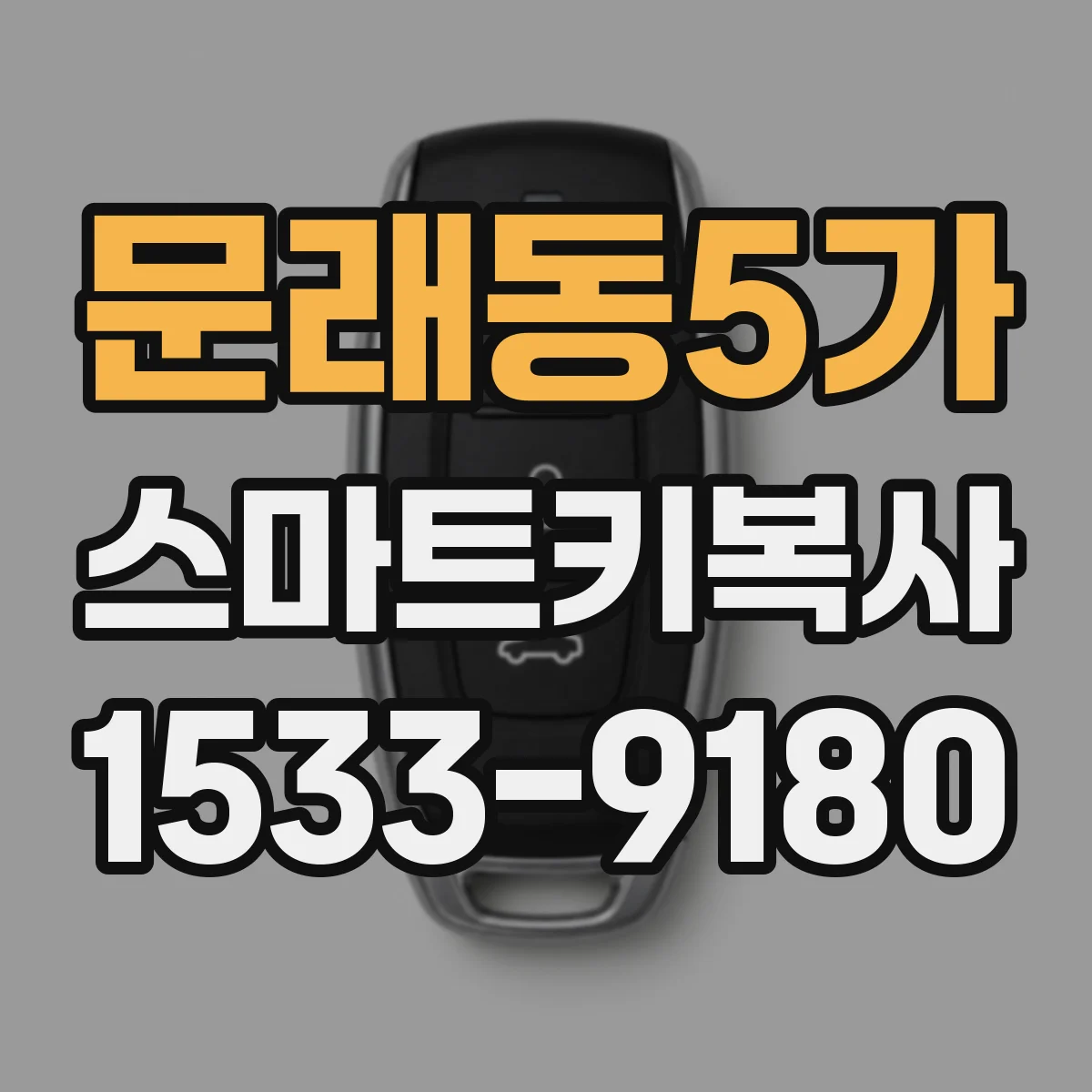 문래동5가 스마트키복사
