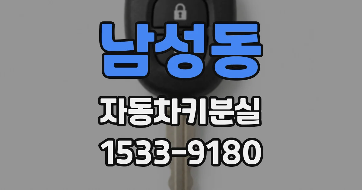 남성동 자동차키분실