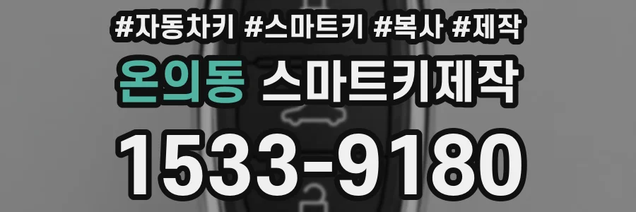 온의동 스마트키제작