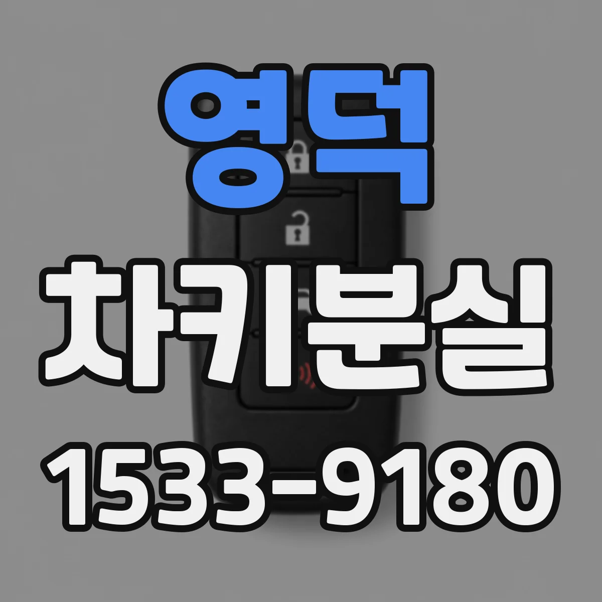 영덕 차키분실