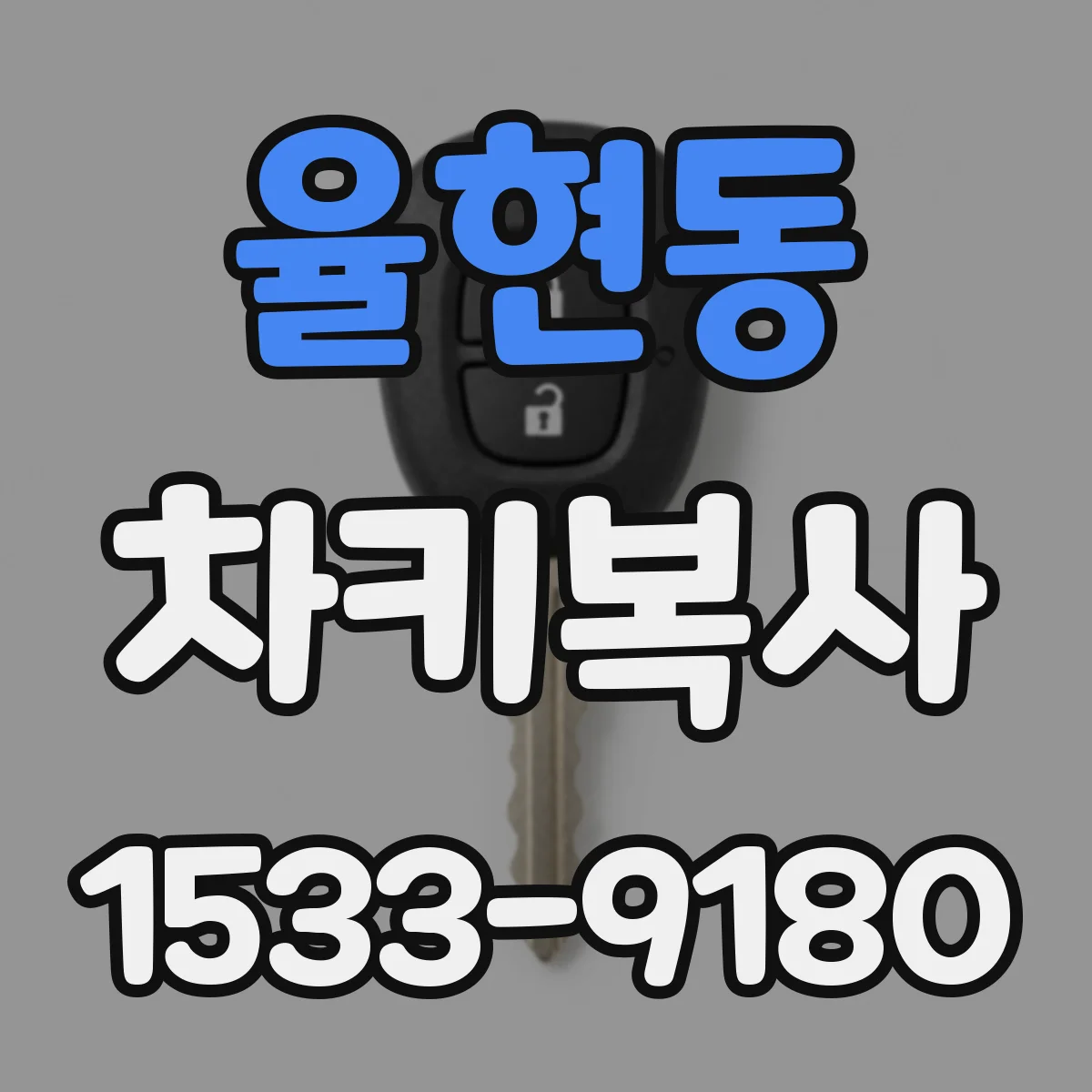 율현동 차키복사