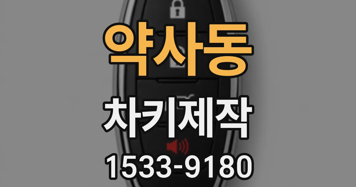 약사동 차키제작