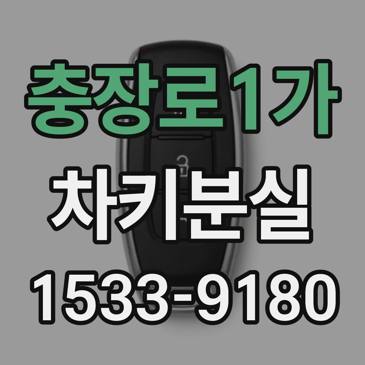 충장로1가 차키분실