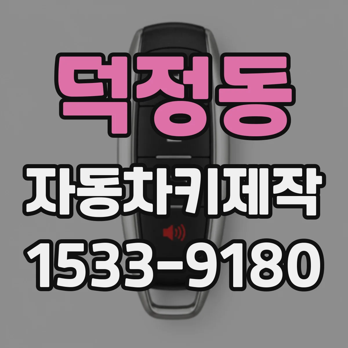 덕정동 자동차키제작