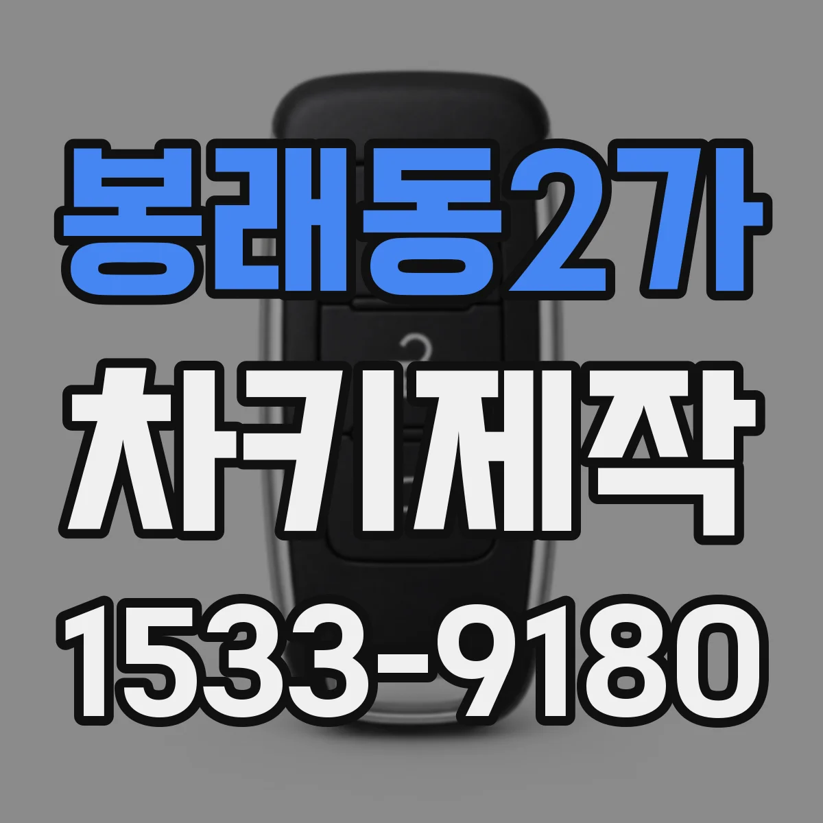 봉래동2가 차키제작