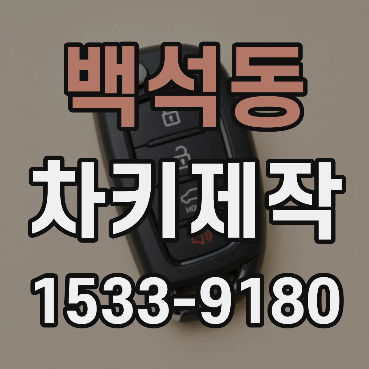 백석동 차키제작