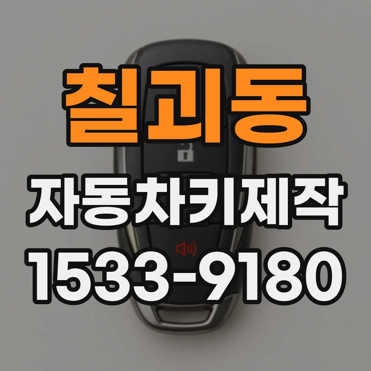 칠괴동 자동차키제작