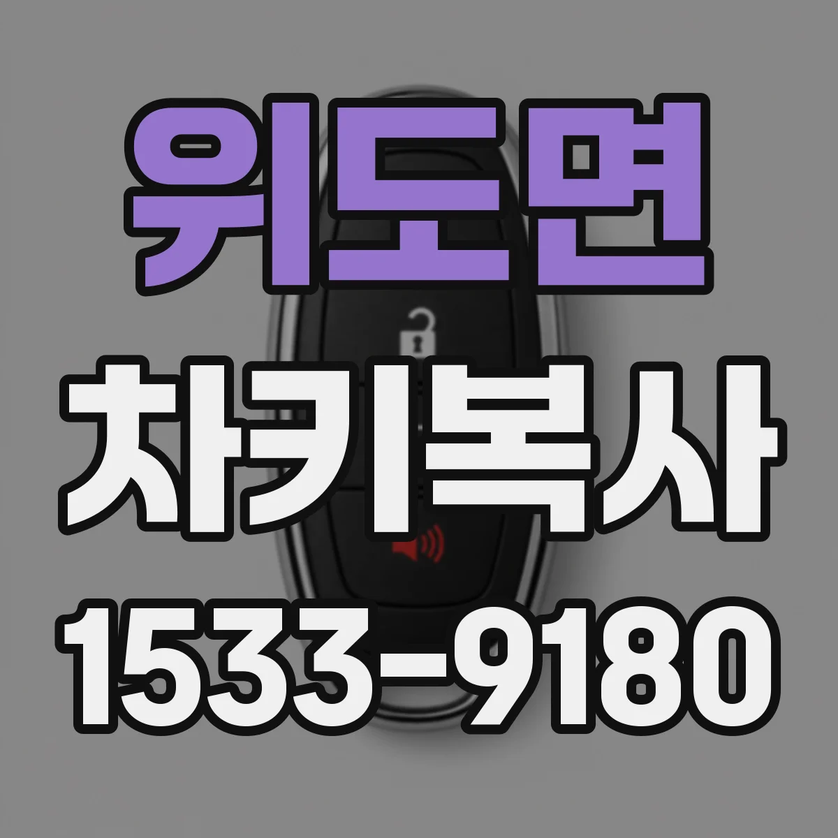 위도면 차키복사