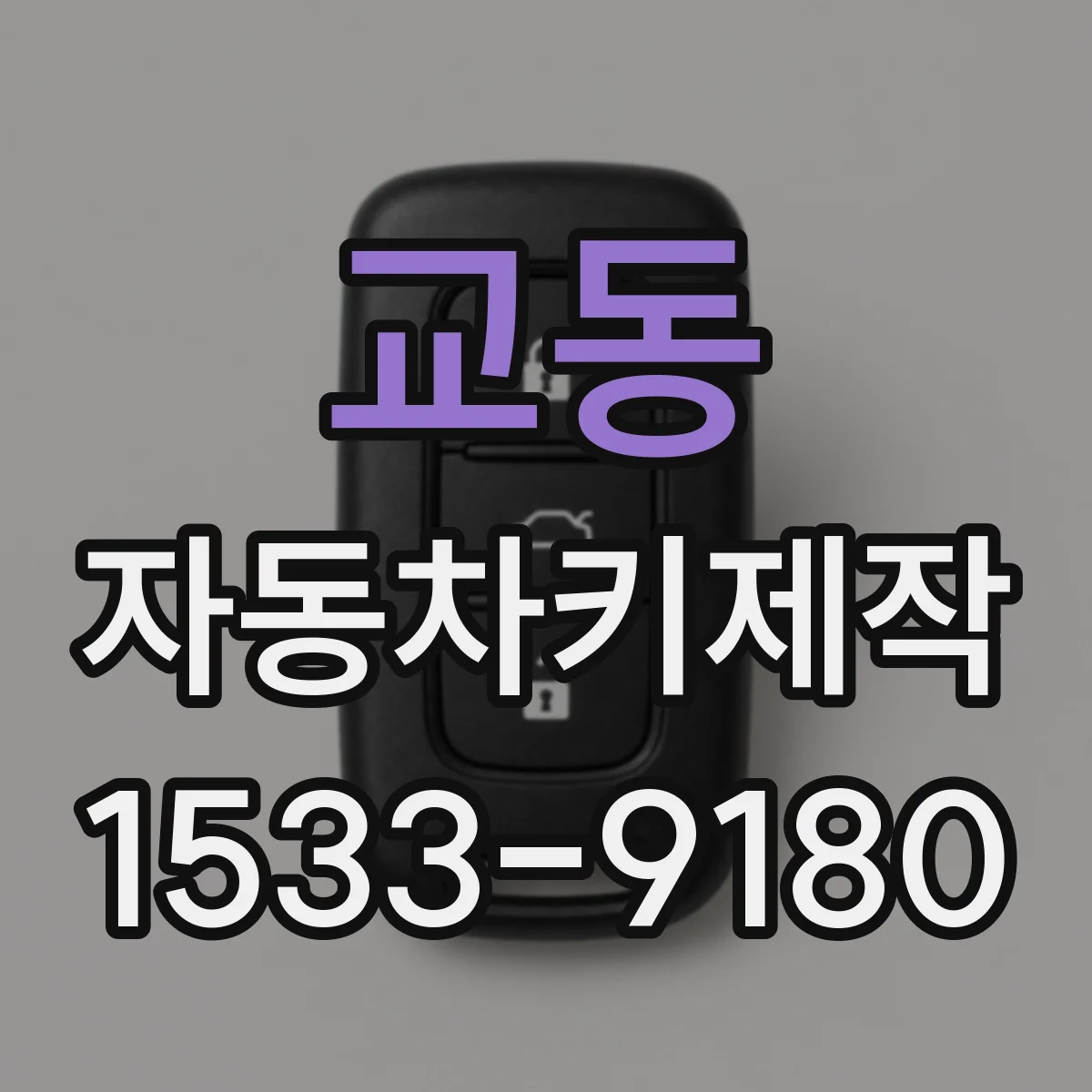 교동 자동차키제작