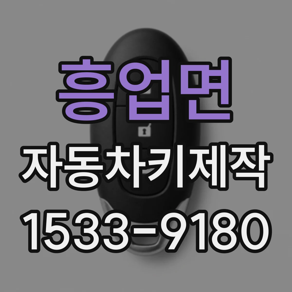 흥업면 자동차키제작
