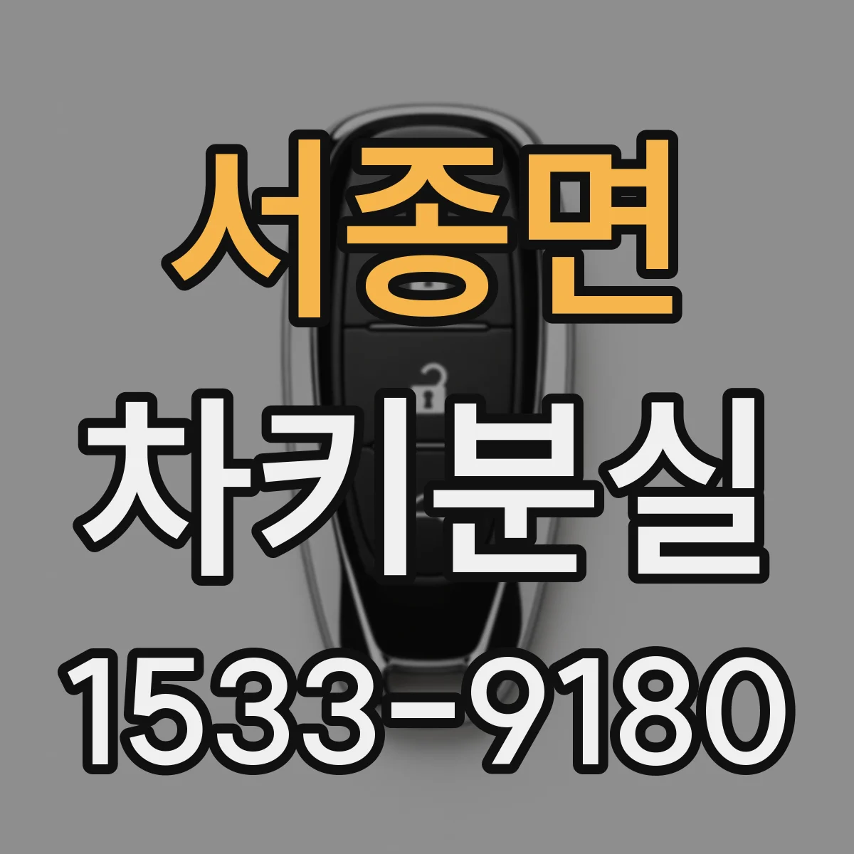 서종면 차키분실