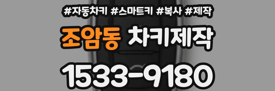 조암동 차키제작