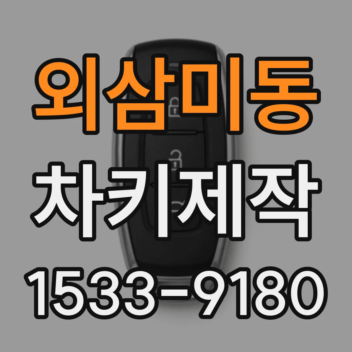 외삼미동 차키제작