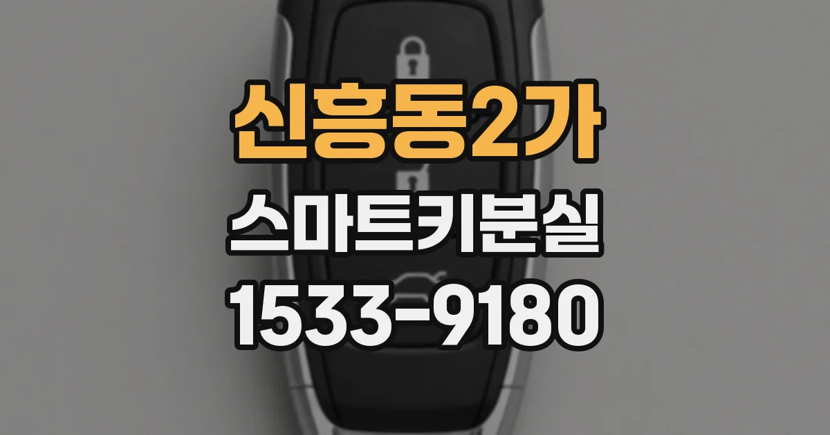 신흥동2가 스마트키분실