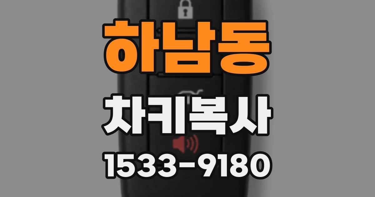 하남동 차키복사