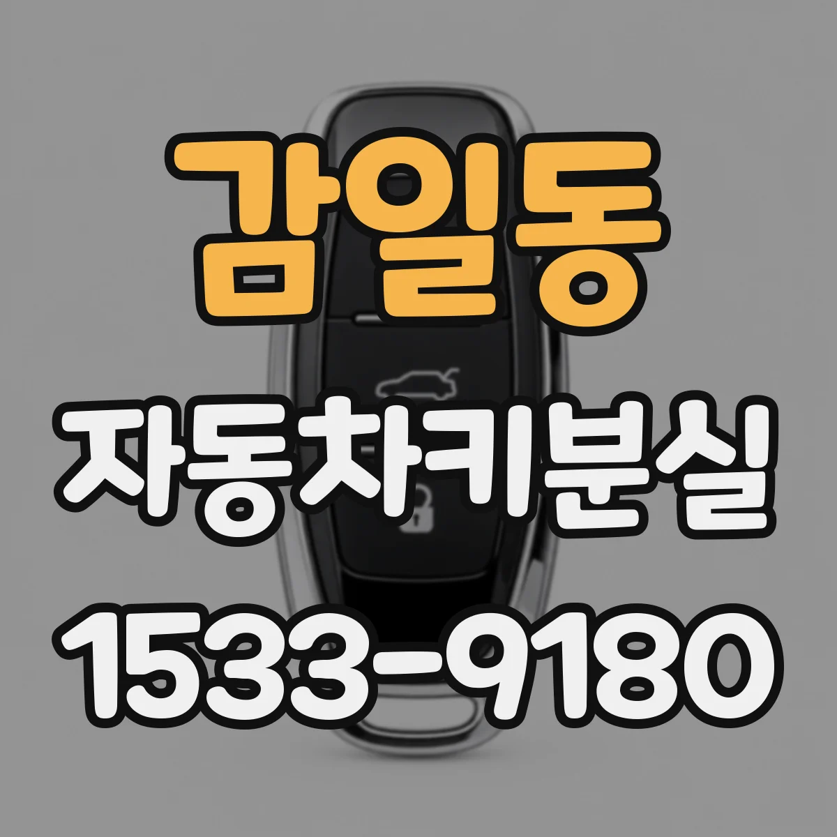감일동 자동차키분실