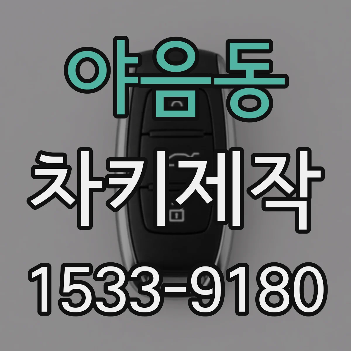 야음동 차키제작