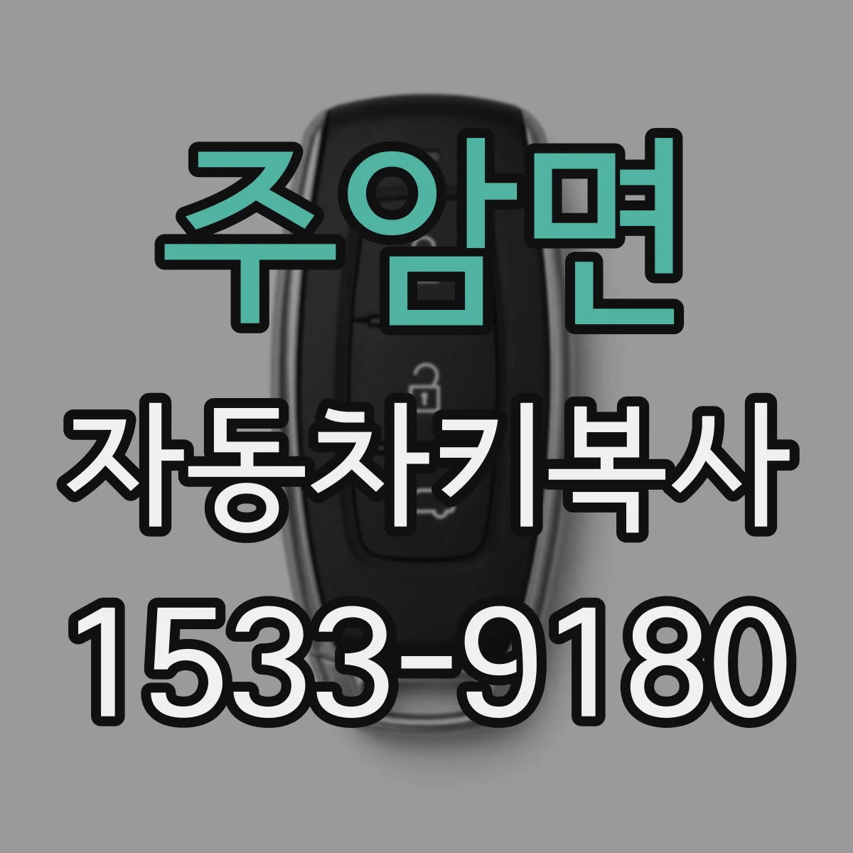 주암면 자동차키복사