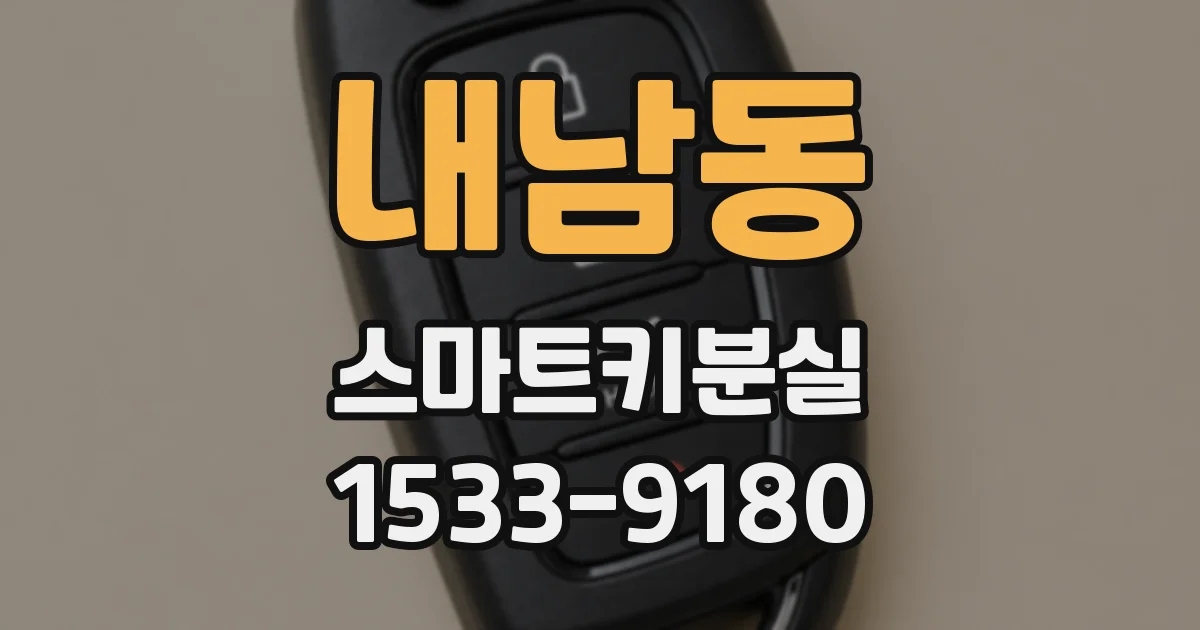내남동 스마트키분실