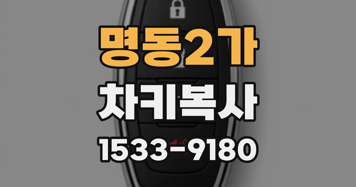 명동2가 차키복사