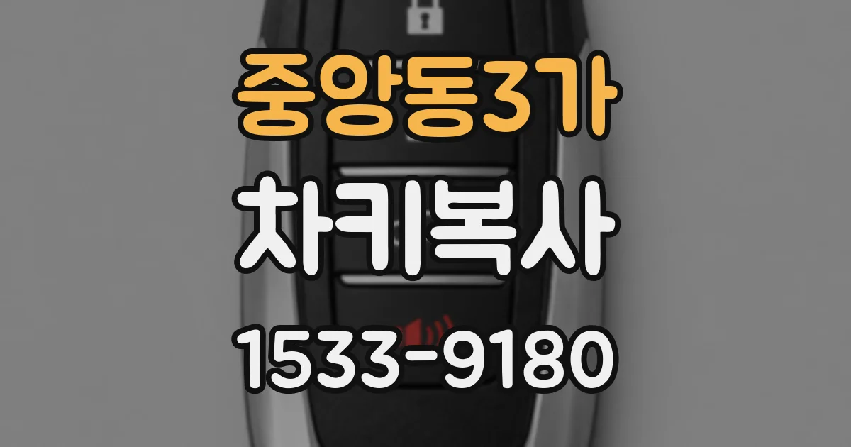 중앙동3가 차키복사