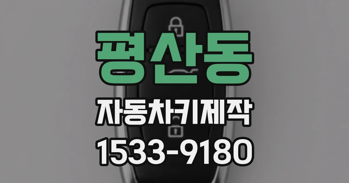 평산동 자동차키제작